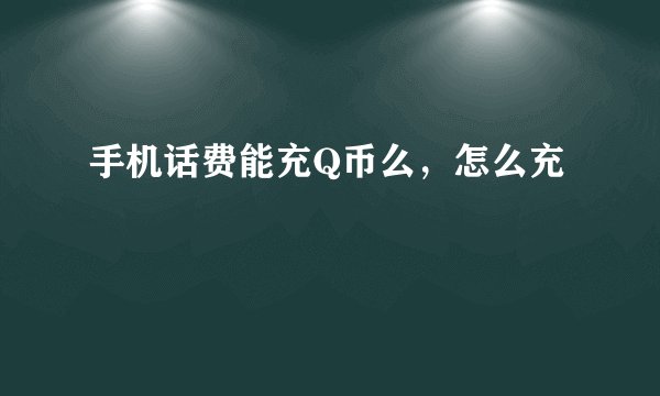 手机话费能充Q币么，怎么充