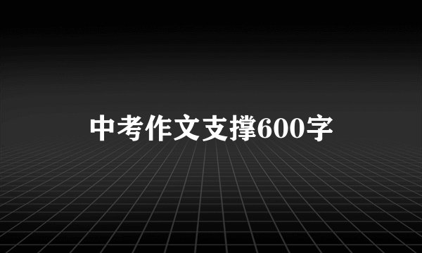 中考作文支撑600字