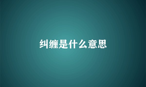 纠缠是什么意思
