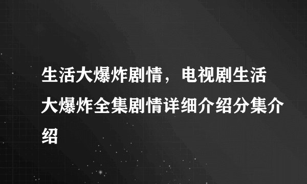 生活大爆炸剧情，电视剧生活大爆炸全集剧情详细介绍分集介绍