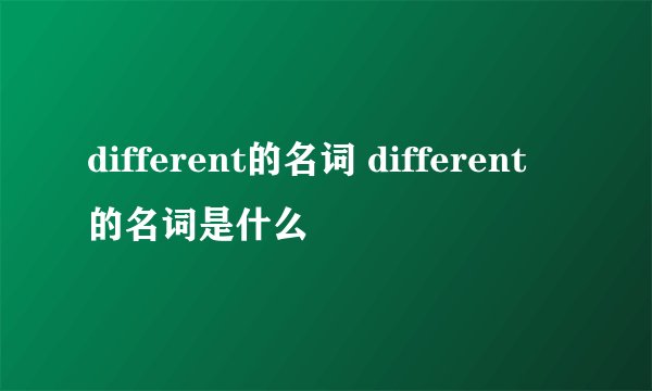 different的名词 different的名词是什么