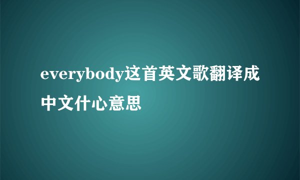 everybody这首英文歌翻译成中文什心意思