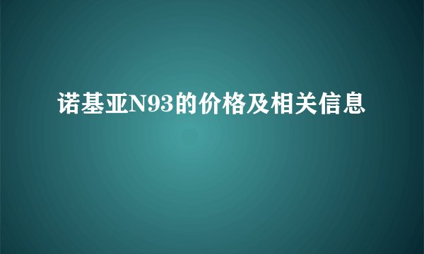 诺基亚N93的价格及相关信息