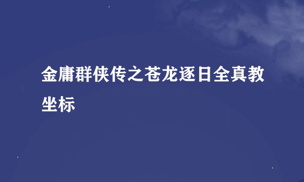 金庸群侠传之苍龙逐日全真教坐标