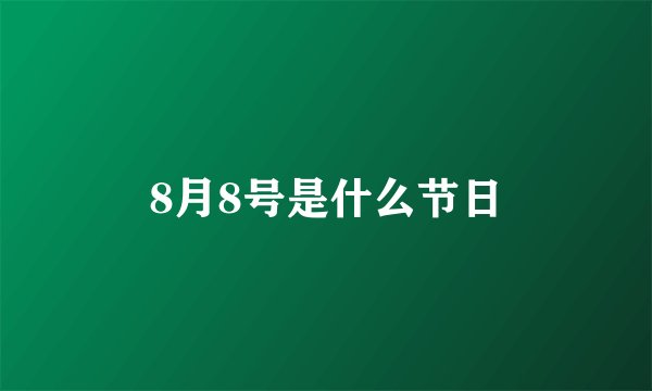 8月8号是什么节日