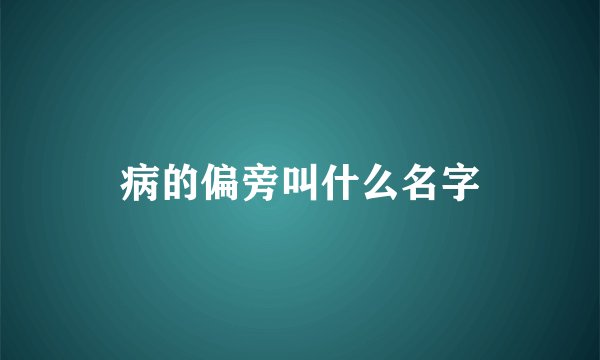 病的偏旁叫什么名字