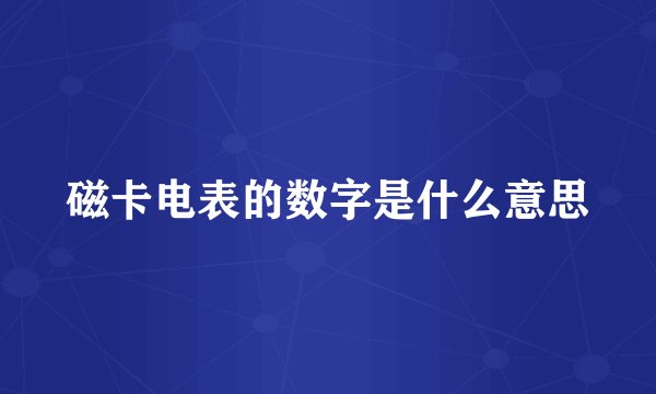 磁卡电表的数字是什么意思