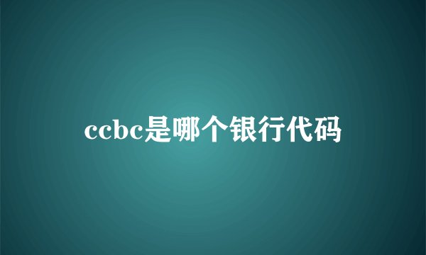 ccbc是哪个银行代码