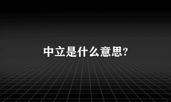 中立是什么意思?