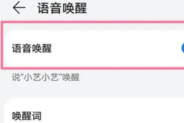 如何在华为手机上唤醒小艺?