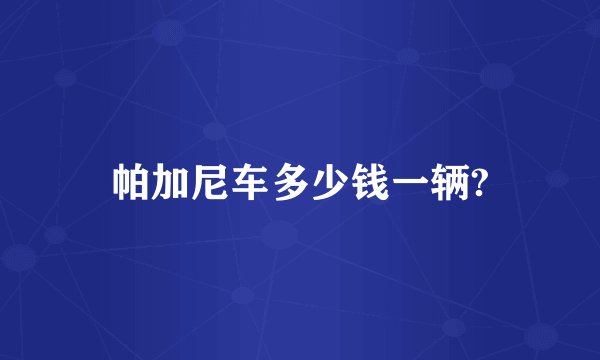 帕加尼车多少钱一辆?