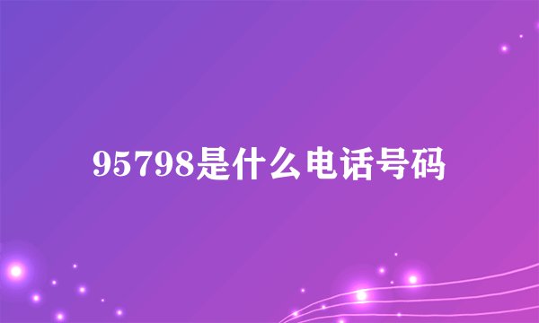 95798是什么电话号码