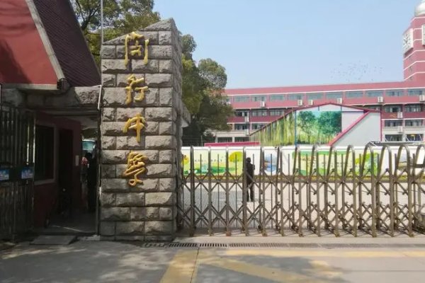 闵行区有哪些高中啊？