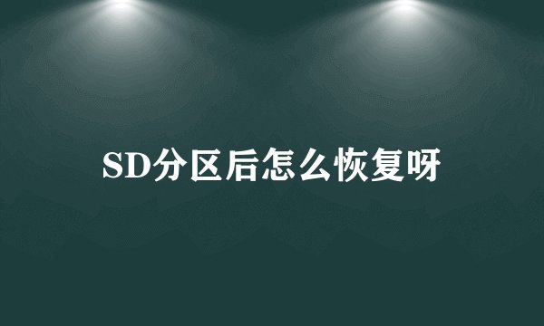 SD分区后怎么恢复呀