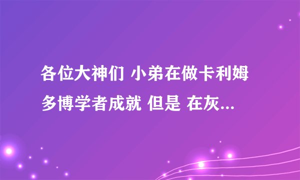 各位大神们 小弟在做卡利姆多博学者成就 但是 在灰谷68/70 黑海岸83/90 我是直接在这两张地图上做的