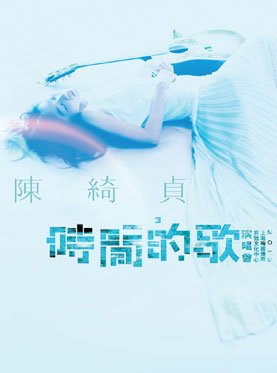 陈绮贞2013上海演唱会在哪个场馆举办？