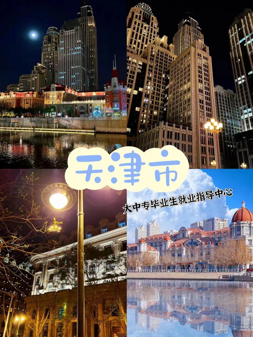 天津市大中专毕业生就业指导中心