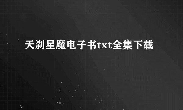 天刹星魔电子书txt全集下载