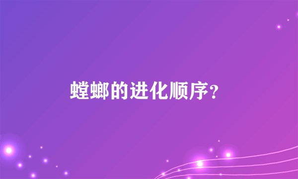 螳螂的进化顺序？