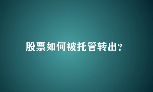 股票如何被托管转出？