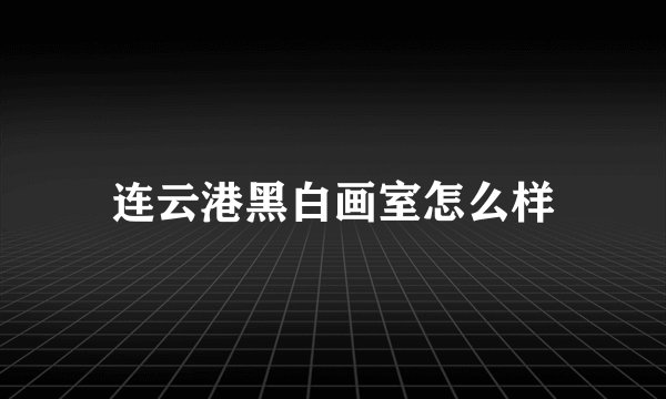 连云港黑白画室怎么样