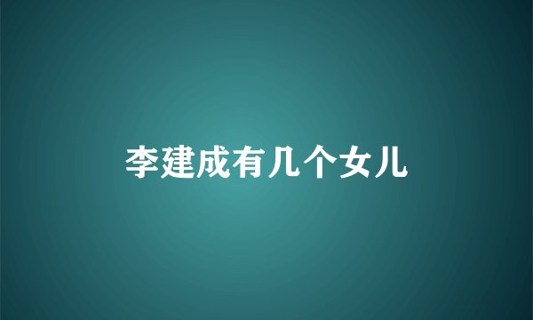 李建成有几个女儿