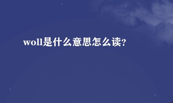 woll是什么意思怎么读？