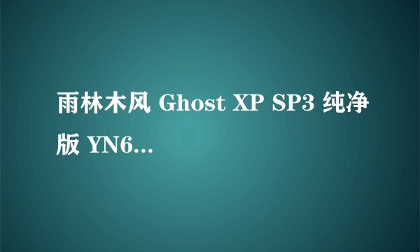 雨林木风 Ghost XP SP3 纯净版 YN6.0,怎么安装。