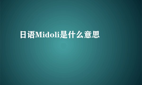 日语Midoli是什么意思