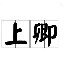 上卿怎么读