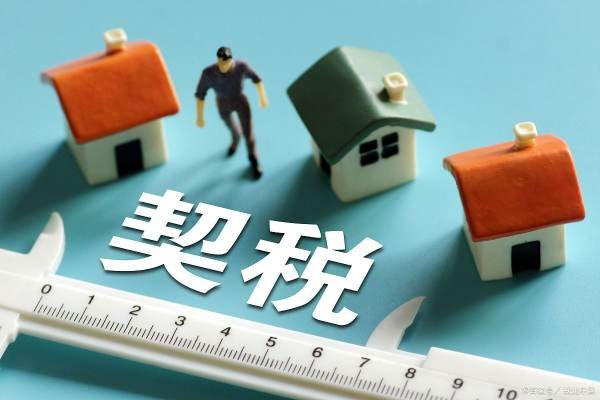 新房契税收费标准