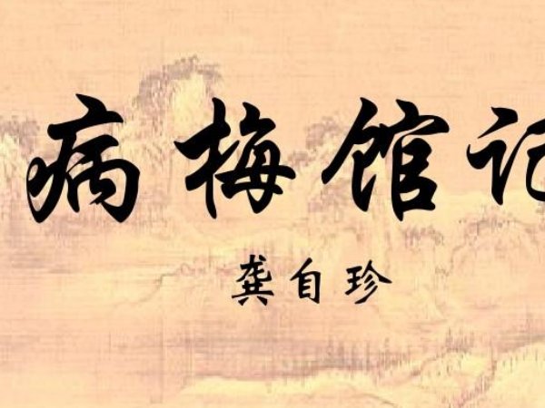 病梅馆记原文及翻译