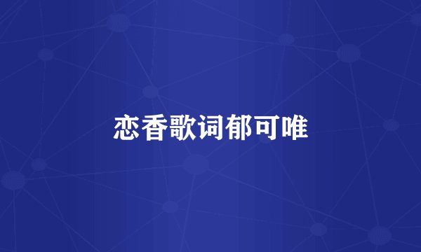 恋香歌词郁可唯