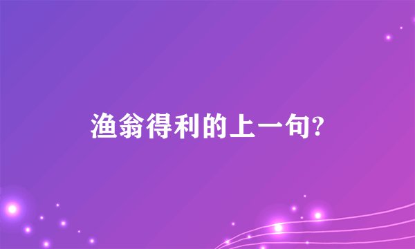 渔翁得利的上一句?