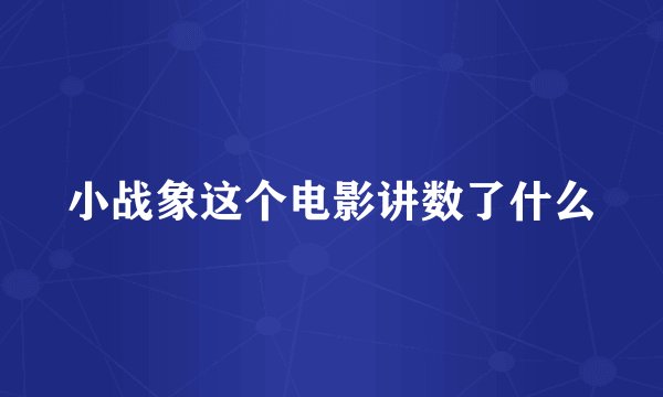 小战象这个电影讲数了什么
