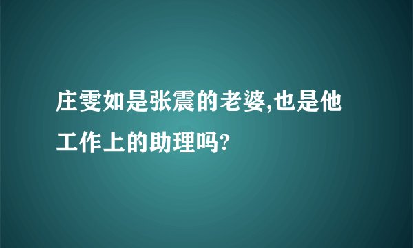 庄雯如是张震的老婆,也是他工作上的助理吗?
