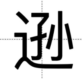 逊字怎么读