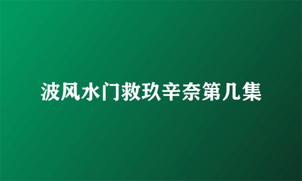 波风水门救玖辛奈第几集
