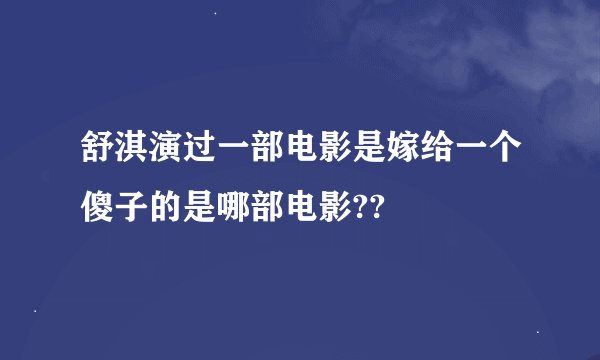 舒淇演过一部电影是嫁给一个傻子的是哪部电影??