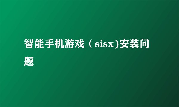 智能手机游戏（sisx)安装问题