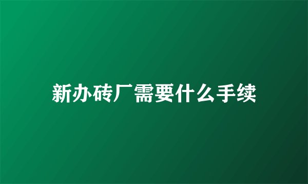 新办砖厂需要什么手续