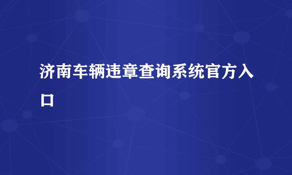 济南车辆违章查询系统官方入口