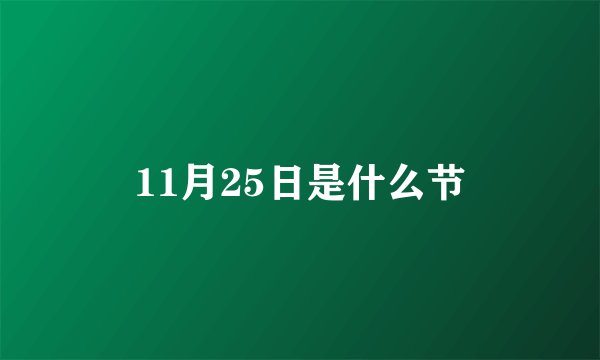 11月25日是什么节
