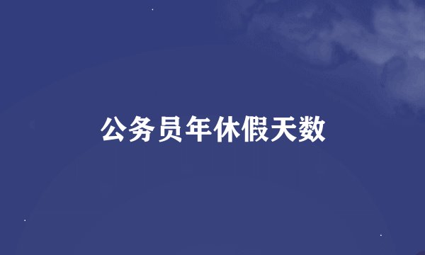 公务员年休假天数