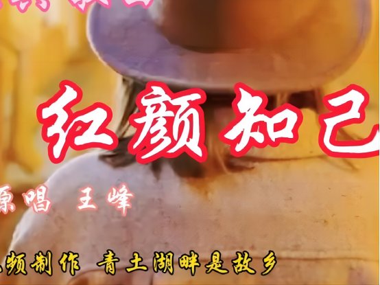 红颜知己的原唱王峰