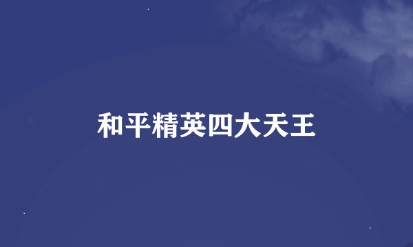 和平精英四大天王