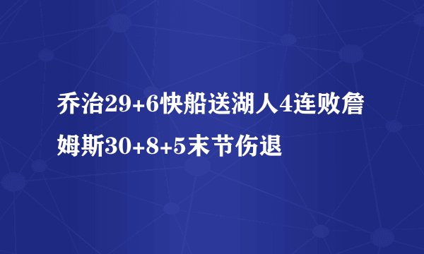 乔治29+6快船送湖人4连败詹姆斯30+8+5末节伤退