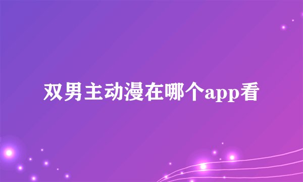 双男主动漫在哪个app看