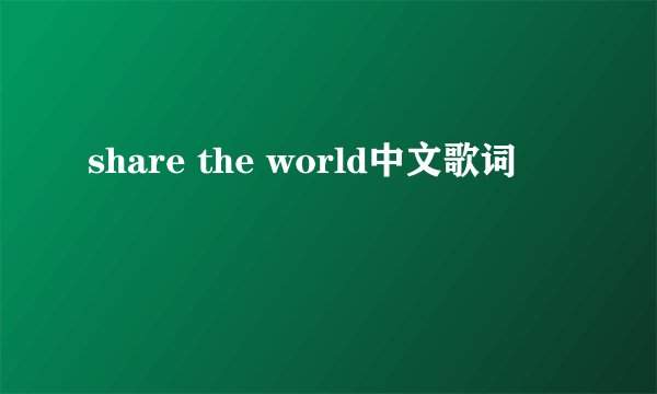 share the world中文歌词