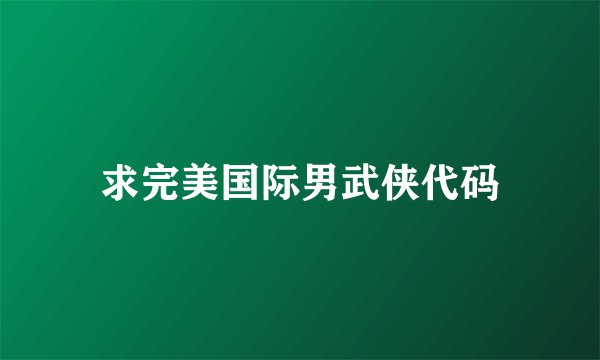 求完美国际男武侠代码